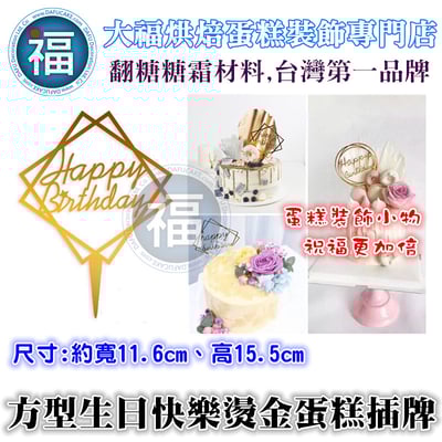 IG網紅款【蛋糕裝飾插牌/插旗】方型 生日快樂1
