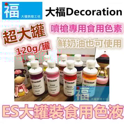 ES噴槍食用色液【8色套裝】 水性色漿 / 色膏1