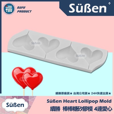 【4連愛心】 棒棒糖矽膠模1