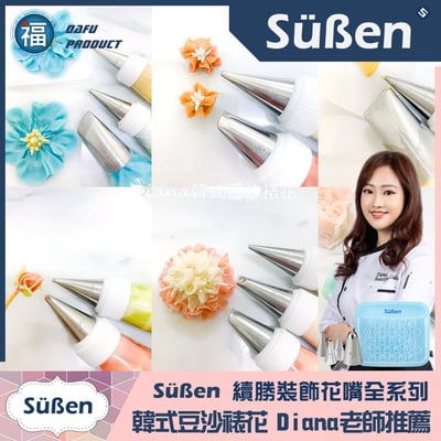 【Süßen續勝花嘴】59號4