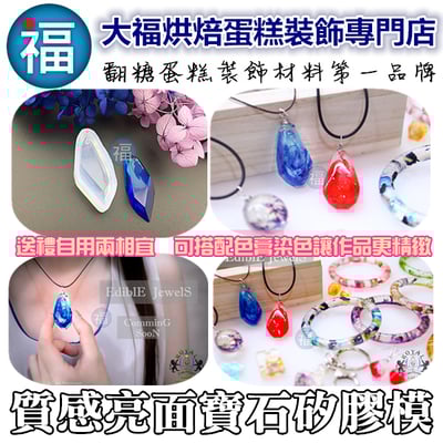 質感亮面矽膠模【寶石項鍊吊墜】1