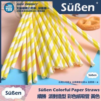 【續勝】派對彩色紙吸管【黃色】25入/包 蛋糕插牌 棉花糖紙棒1