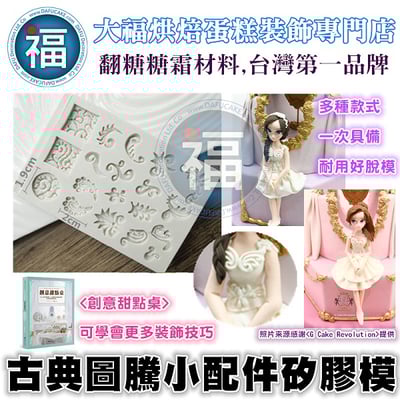 【古典圖騰小配件矽膠模】1