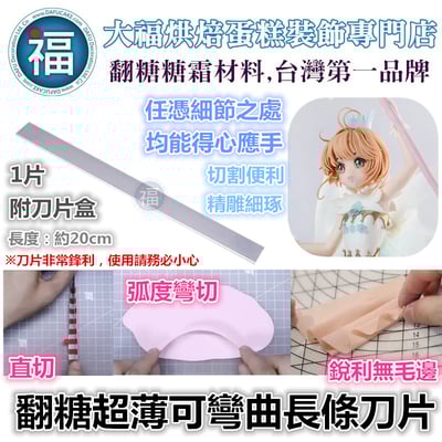 【翻糖超薄可彎曲長條刀片】1