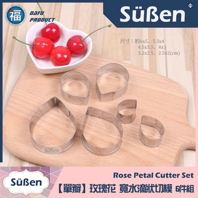 【糖花】【單瓣 玫瑰花】寬水滴狀切模 6件組 不鏽鋼切模4