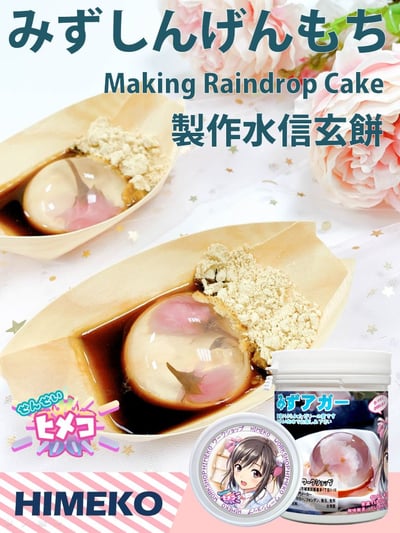 【HIMEKO】水信玄餅白涼粉 寒天粉 100g /500g5