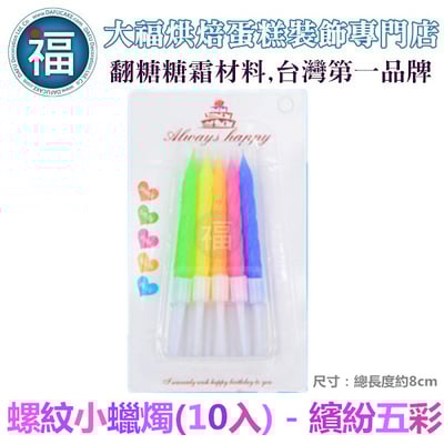 IG網紅款【蠟燭】【螺紋小蠟燭 -多色可選】五彩 金色 銀色 / 一組10入 生日蠟燭 蛋糕蠟燭 派對慶生 蠟燭2