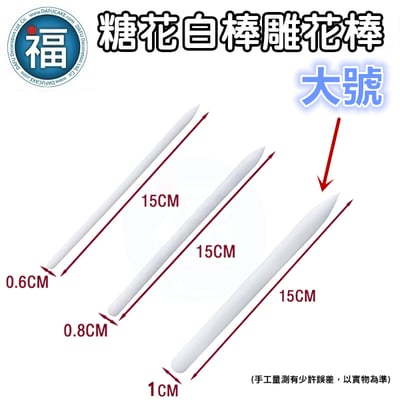 糖花白棒雕花棒三件組4