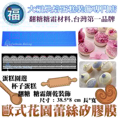 蕾絲模 蕾絲矽膠模【歐式花園】1