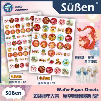 【新年系列】星空棒棒糖紙模【多樣可選】糯米紙 威化紙12