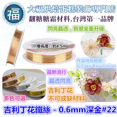 【吉利丁花鐵絲】0.6mm ( 各種顏色可選 : 玫瑰金 深金 淺金 銀白 ) #222