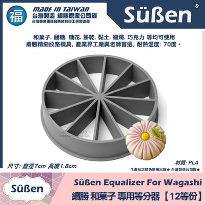 【續勝】和菓子等分器【12等份】2