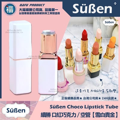 【續勝】口紅空管【亮白貴金】口紅巧克力模具1