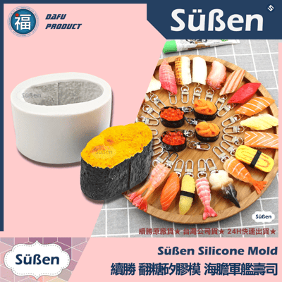 【續勝】矽膠模【壽司全款4入組合】生魚片 日本料理3