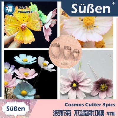 【波斯菊 不鏽鋼切模】3件組 (秋櫻)2