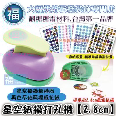 星空棒棒糖紙模威化花打洞機【2.8cm】1