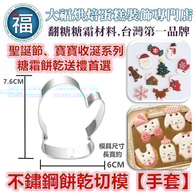 【聖誕節】不鏽鋼 造型餅乾模 (多款可選)6