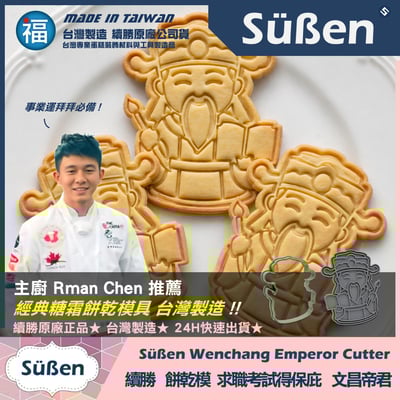 【續勝】3D列印餅乾模【文昌帝君】求職 升學 考試 保佑金榜題名3