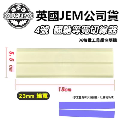 英國JEM【4號切線器】2