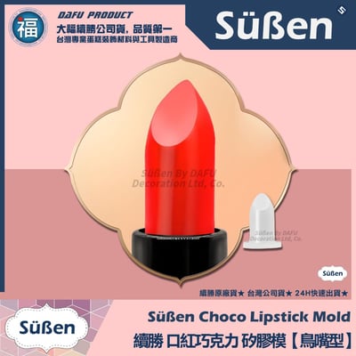 【續勝】口紅巧克力【全系列工具可選】DIY 口紅 模具7