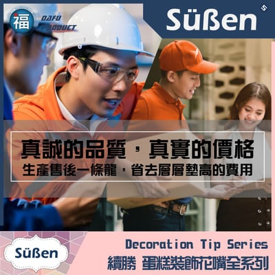 【Süßen續勝花嘴】1B號5