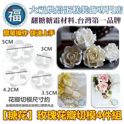 【玫瑰花切模4件組】五辦型1