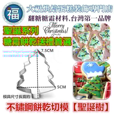 聖誕節餅乾模【聖誕樹】1