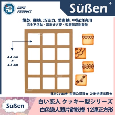 日本Cotta【白色戀人餅乾模】矽膠模6