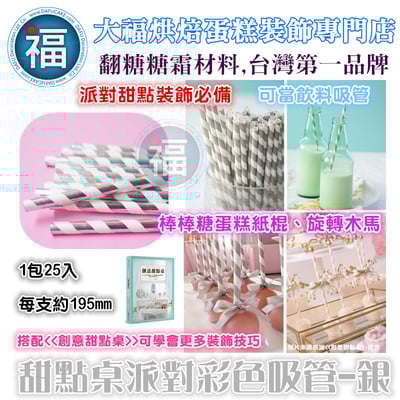 甜點桌派對彩色吸管【銀】1