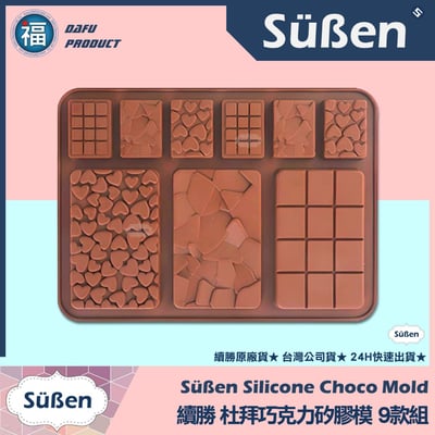 【續勝】杜拜巧克力矽膠模【9款組】1