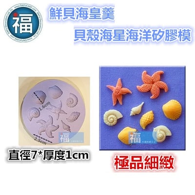 【鮮貝海皇羹貝殼海洋】矽膠模2