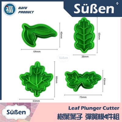 【樹葉葉子】彈簧模4件組 楓葉2