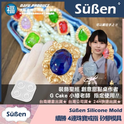 【續勝】水晶糖矽膠模【4連珠寶戒指】求婚婚禮 巧克力模具 星空棒棒糖模 情人節 可食用 愛素糖 寶石指環3