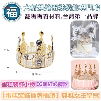 IG網紅款【蛋糕裝飾插牌/插旗】典雅女王皇冠/王冠1