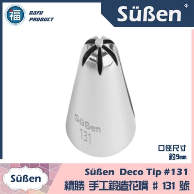 【Süßen續勝花嘴】131號1
