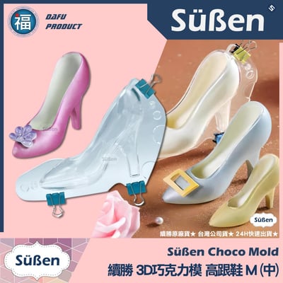 【續勝】3D巧克力高跟鞋模【中】巧克力硬模1