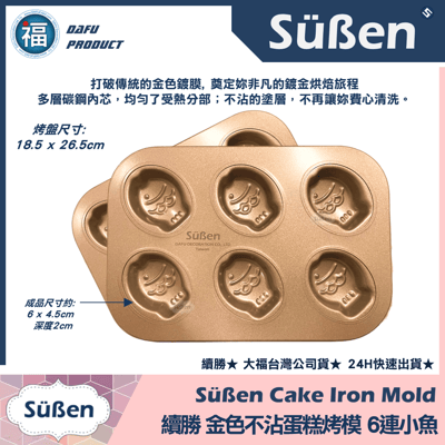 【續勝】金色不沾蛋糕烤模【6連小魚】(鯛魚燒)3