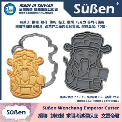 【續勝】3D列印餅乾模【文昌帝君】求職 升學 考試 保佑金榜題名4