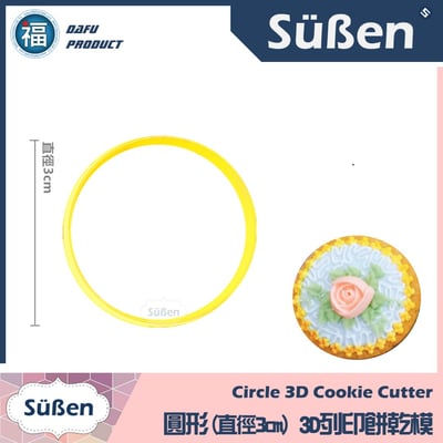3D列印 餅乾模【圓形】直徑3cm - 9cm1