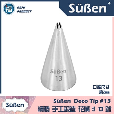 【Süßen續勝花嘴】13號 (5齒) 5爪1