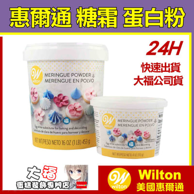 Wilton【糖霜 蛋白粉】113g 4oz2