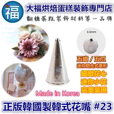 韓式花嘴 / 韓國花嘴【23】 五齒 迷你閉合式星形1