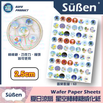 星空棒棒糖紙模【夏日祭典涼扇】扇子 團扇 糯米紙 威化紙 2.5cm (2.8模具可參考) 3.5cm 5cm3