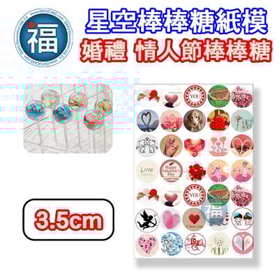 星空棒棒糖紙模【婚禮 情人節】糯米紙 威化紙 2.5cm (2.8模具可參考) 3.5cm3