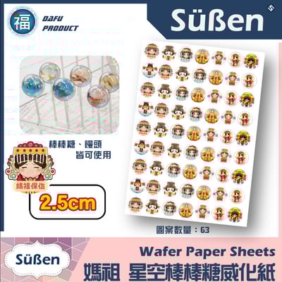 星空棒棒糖紙模【天上聖母 媽祖】糯米紙 威化紙 2.5cm (2.8模具可參考) 3.5cm2