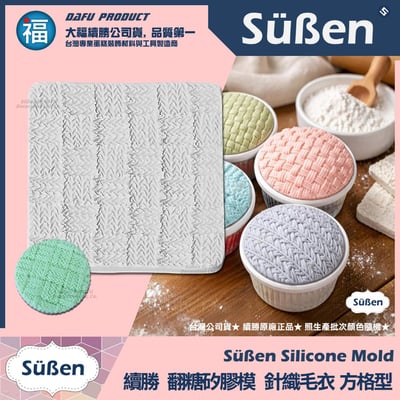 【續勝】針織紋路矽膠模【方格型】毛線布紋 翻糖紋理格紋模具 巧克力模 毛衣網紅造型蛋糕(複製)(複製)1