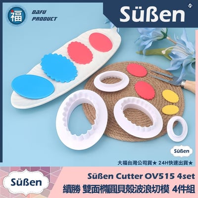 【續勝】雙面橢圓貝殼波浪切模【4件組】OV515 OP5162
