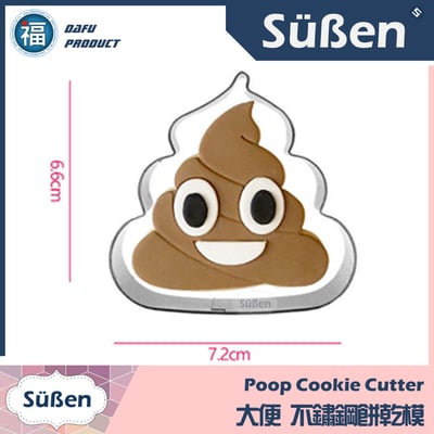 餅乾模【香香便便】大便 屎1