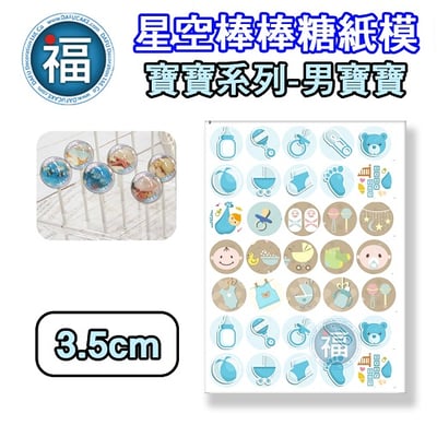 星空棒棒糖紙模【男寶寶】糯米紙 威化紙 周歲滿月收涎百日宴系列 2.5cm (2.8模具可參考) 3.5cm3