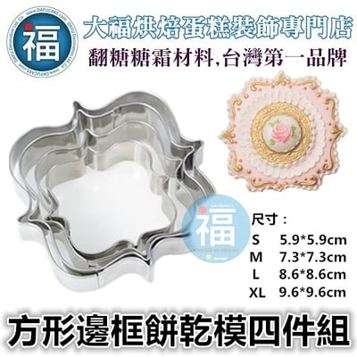 餅乾模【方形邊框4件組】相框1